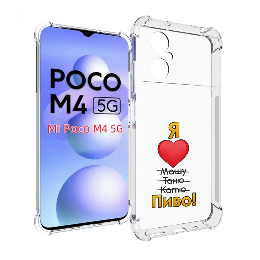 

Чехол MyPads Я люблю машу таню катю пиво для Xiaomi Poco M4 5G, Прозрачный, Tocco