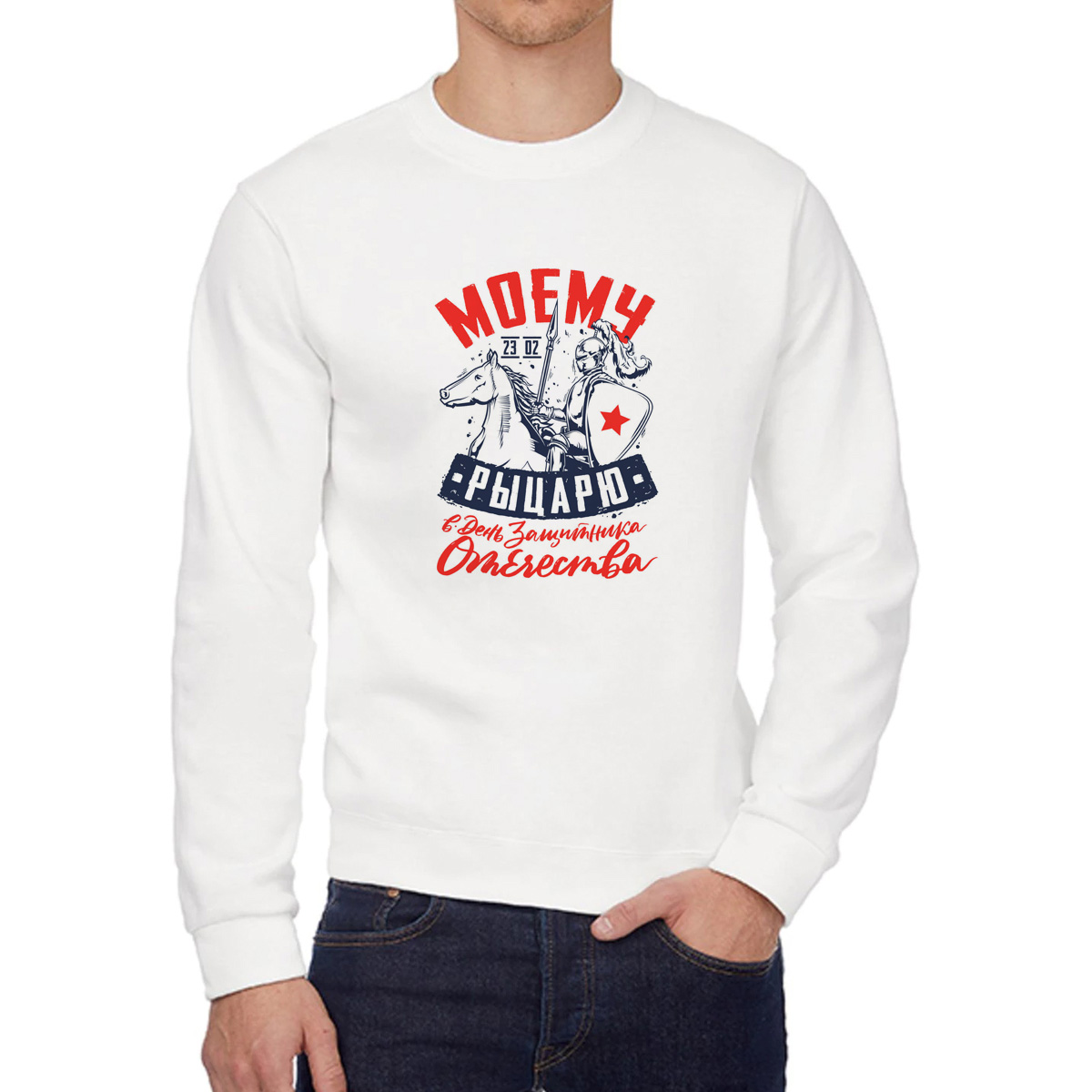 

Свитшот мужской CoolPodarok 23 февраля Моему рыцарю в день Защитника Отечества белый 46 RU, 6W041160