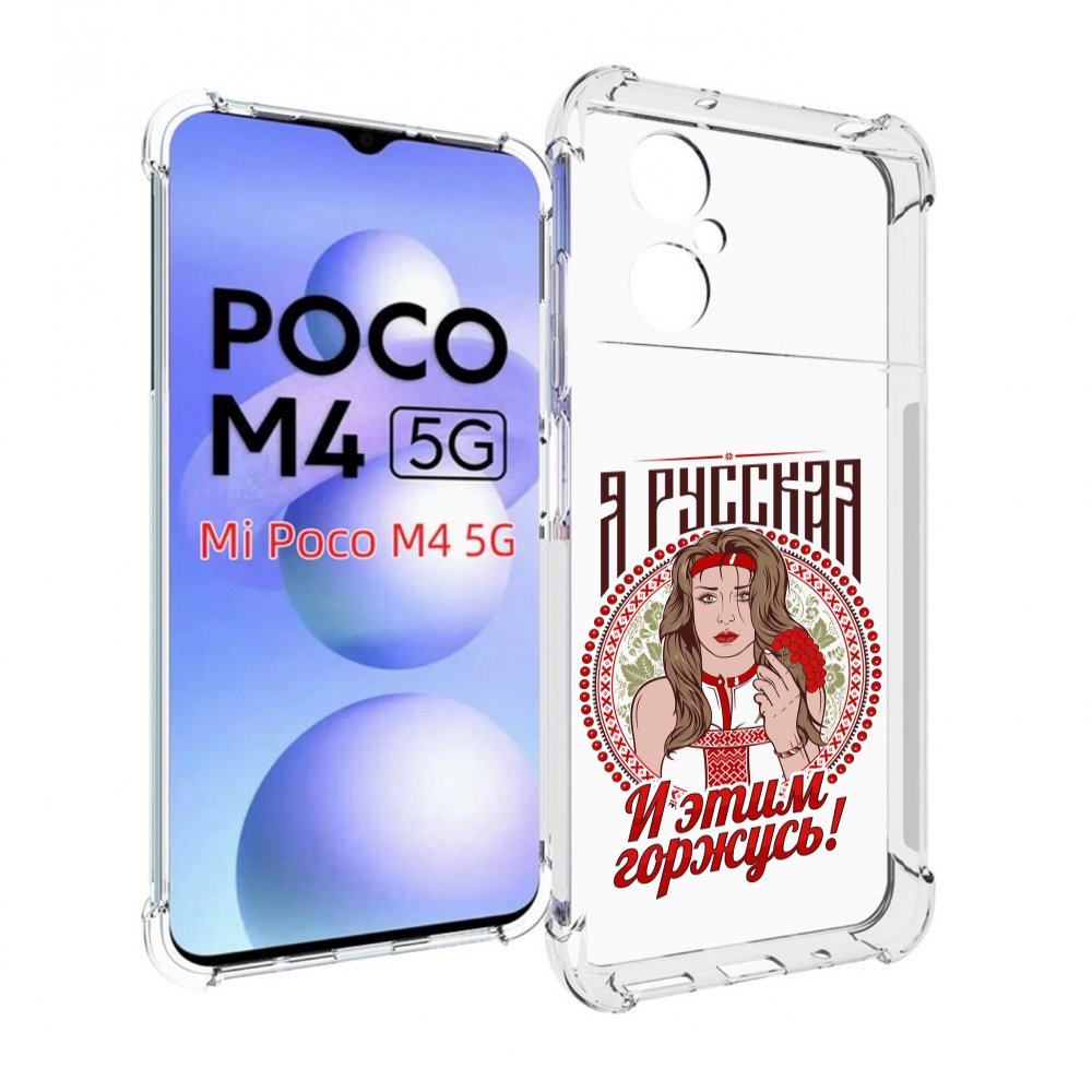 

Чехол MyPads Я русская для Xiaomi Poco M4 5G, Прозрачный, Tocco