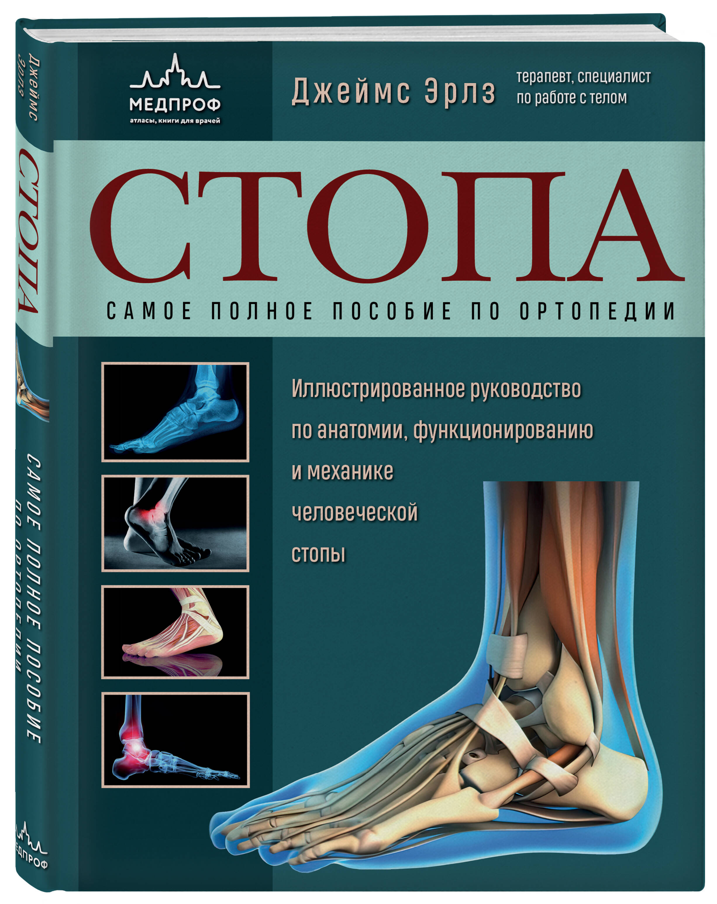 

Стопа. Самое полное пособие по ортопедии