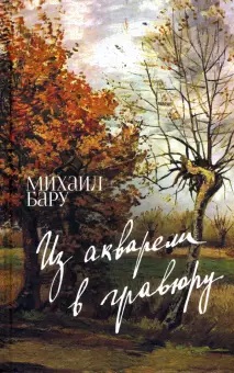

Из акварели в гравюру