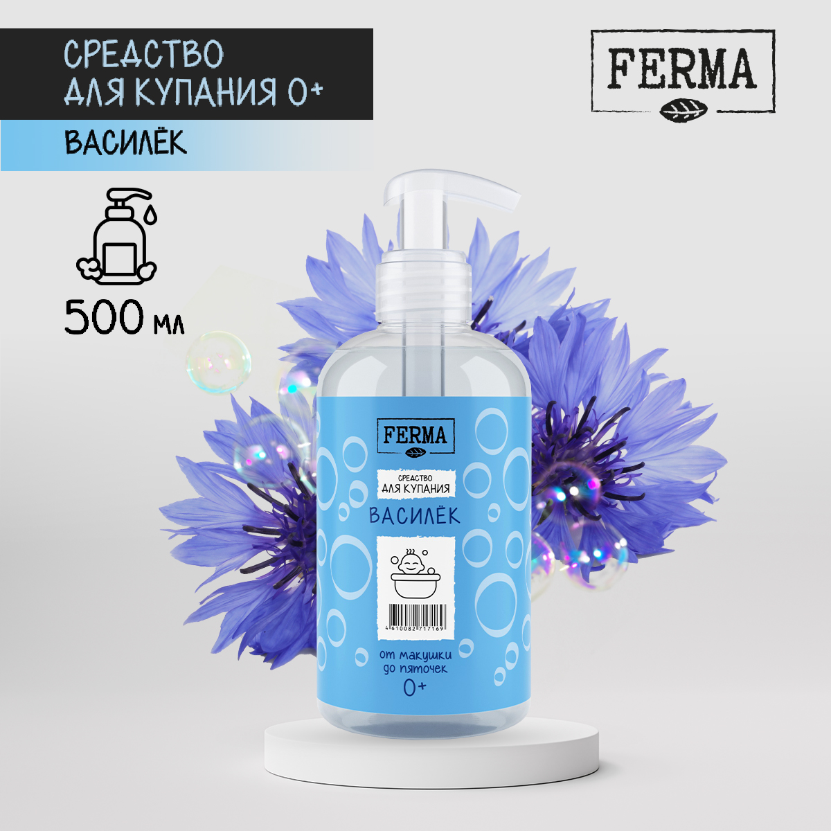 

Средство для купания Ferma от макушек до пяточек 0+ Василёк 500мл