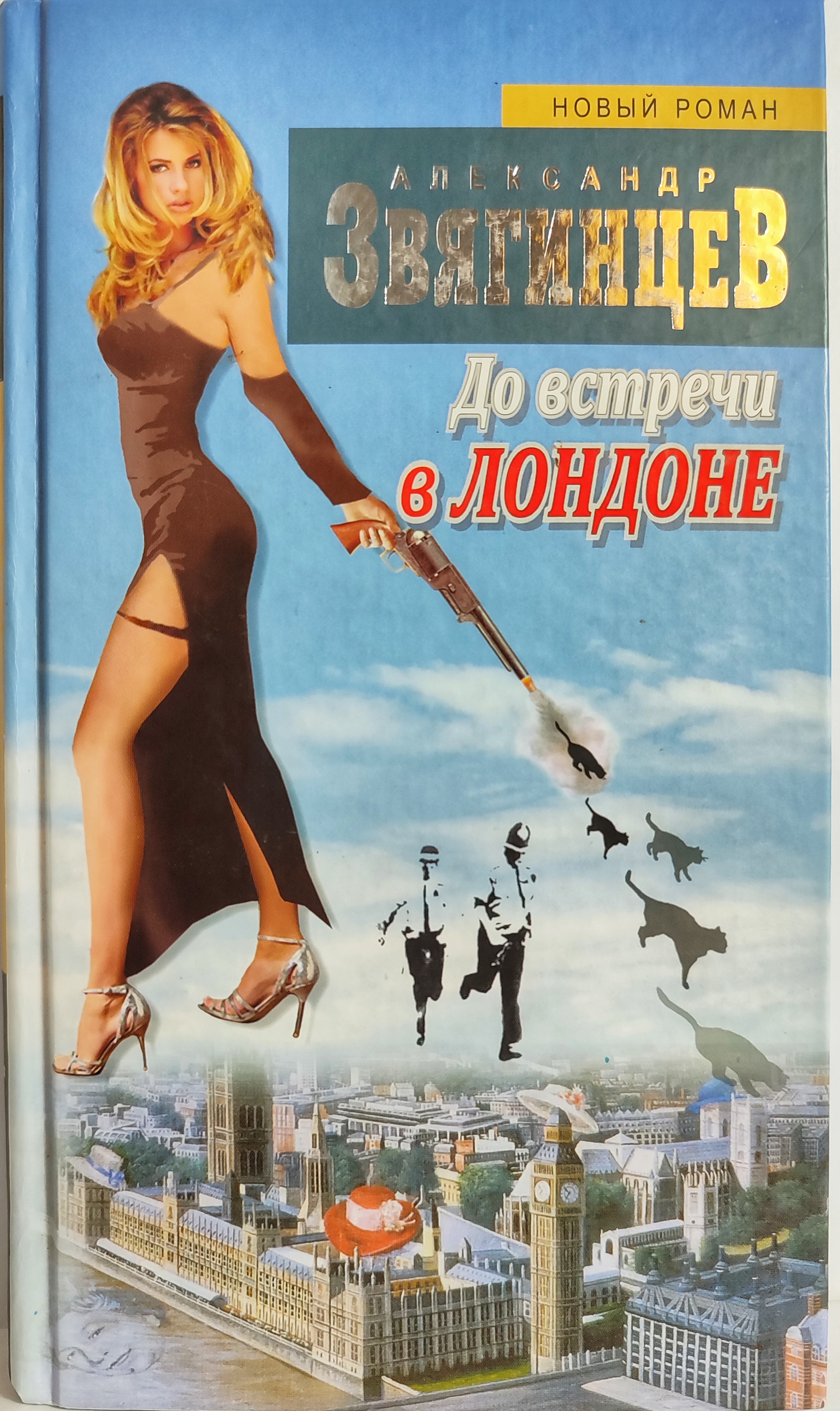 

До встречи в Лондоне