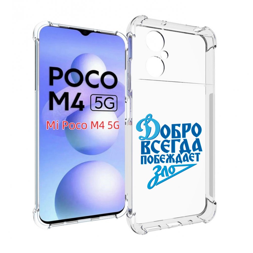 

Чехол MyPads добро-всегда-побеждает-зло Динамо для Xiaomi Poco M4 5G, Прозрачный, Tocco