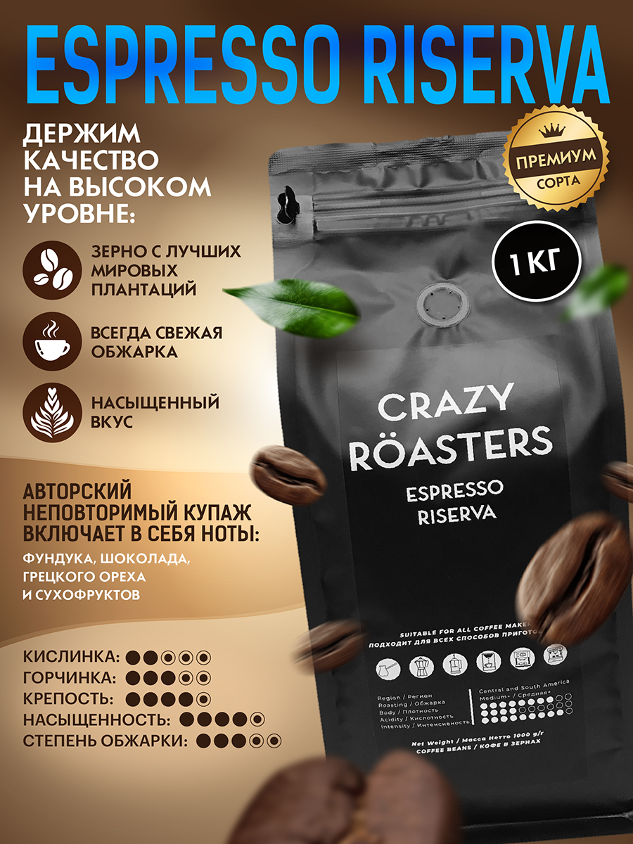 Кофе в зернах Crazy Roasters Espresso Riserva, 1 кг