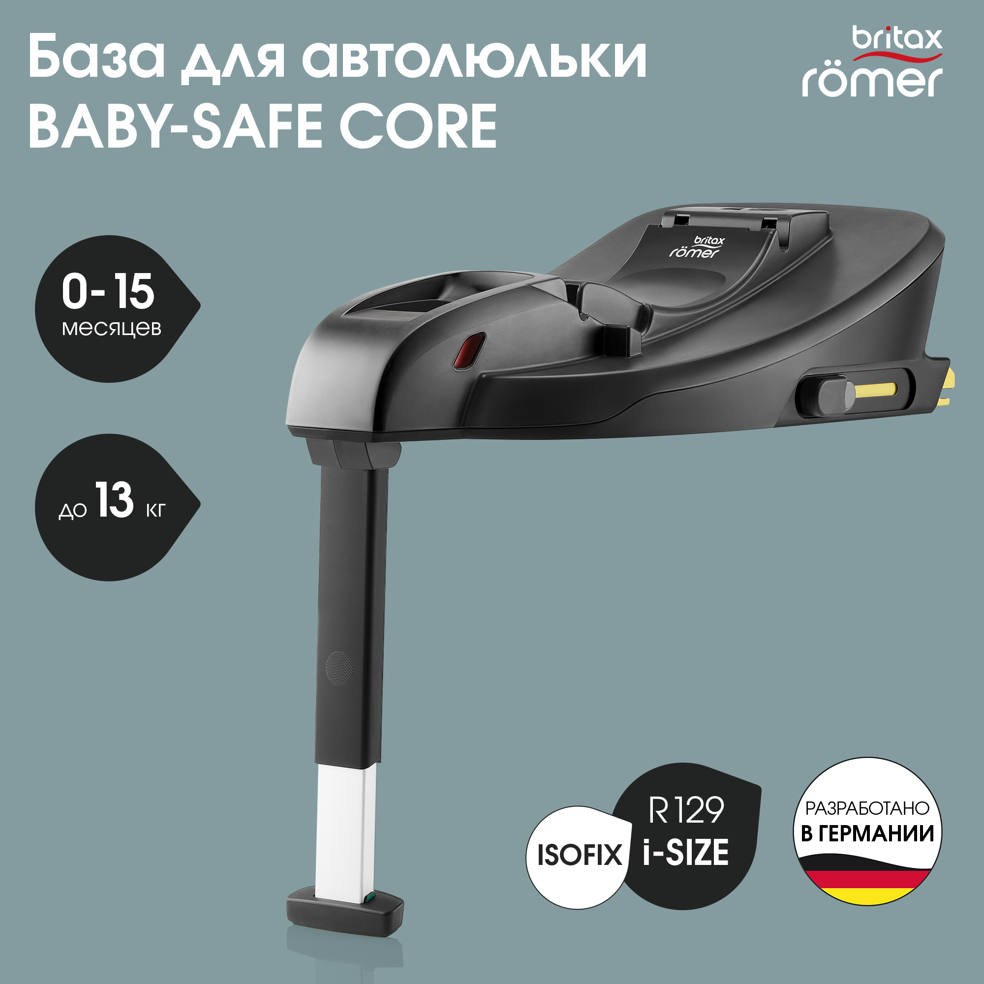 

База для автокресла Britax Roemer BABY-SAFE CORE BASE