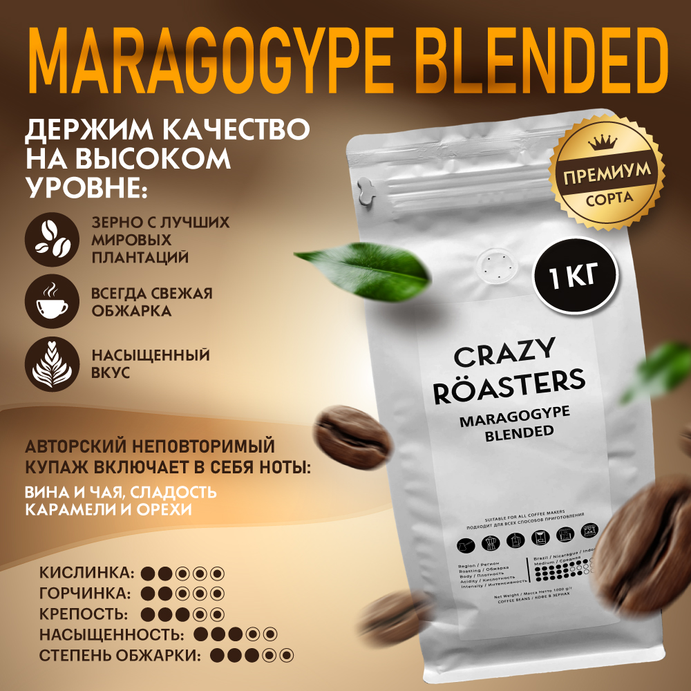 Кофе в зернах Crazy Roasters Maragogype Blended, 1 кг