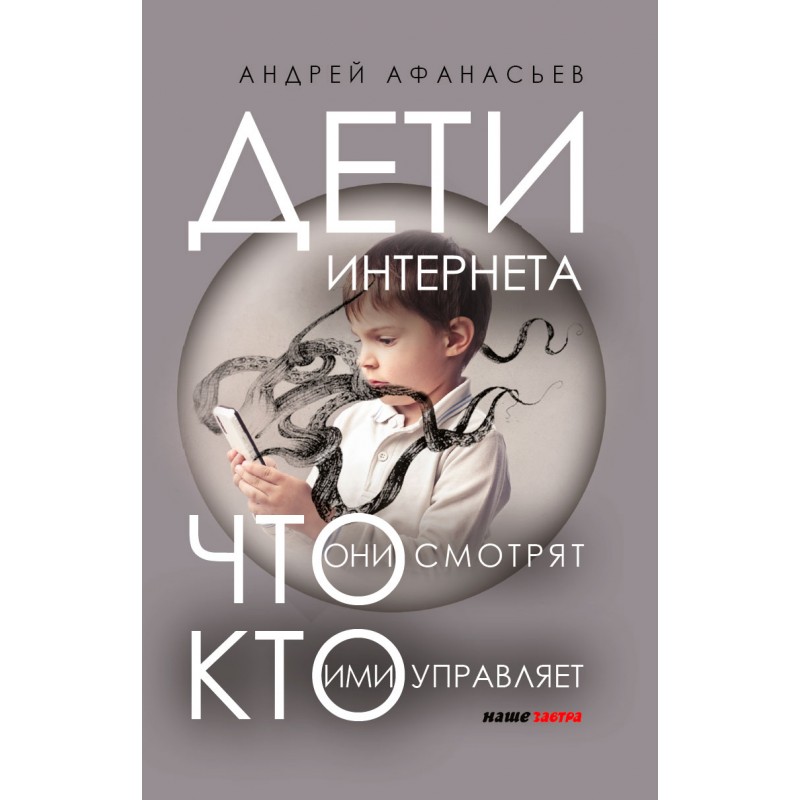 фото Книга дети интернета, что они смотрят и кто ими управляет, дополненное издание наше завтра