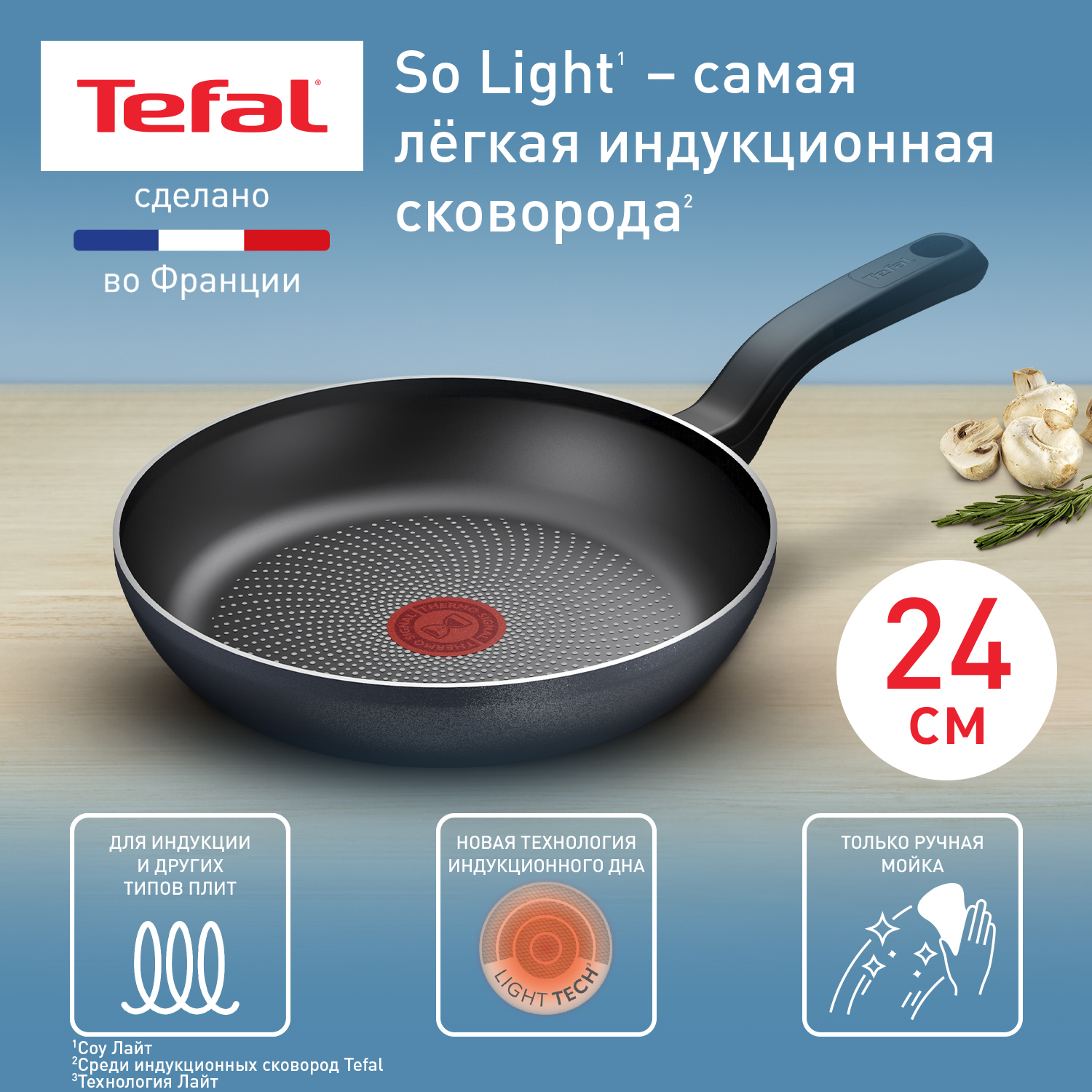 Сковорода Tefal So' Light H0560442, 24 см, подходит для индукции