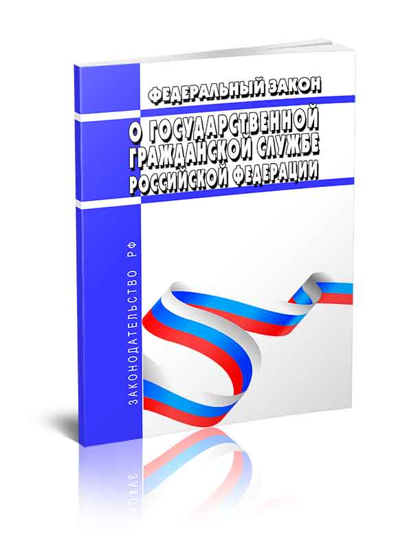 Федеральный закон 79. Законы Российской Федерации 2022. Федеральные законы книга 2022. 79-ФЗ О государственной гражданской с изм 2022. Федеральное государственное управление в России.