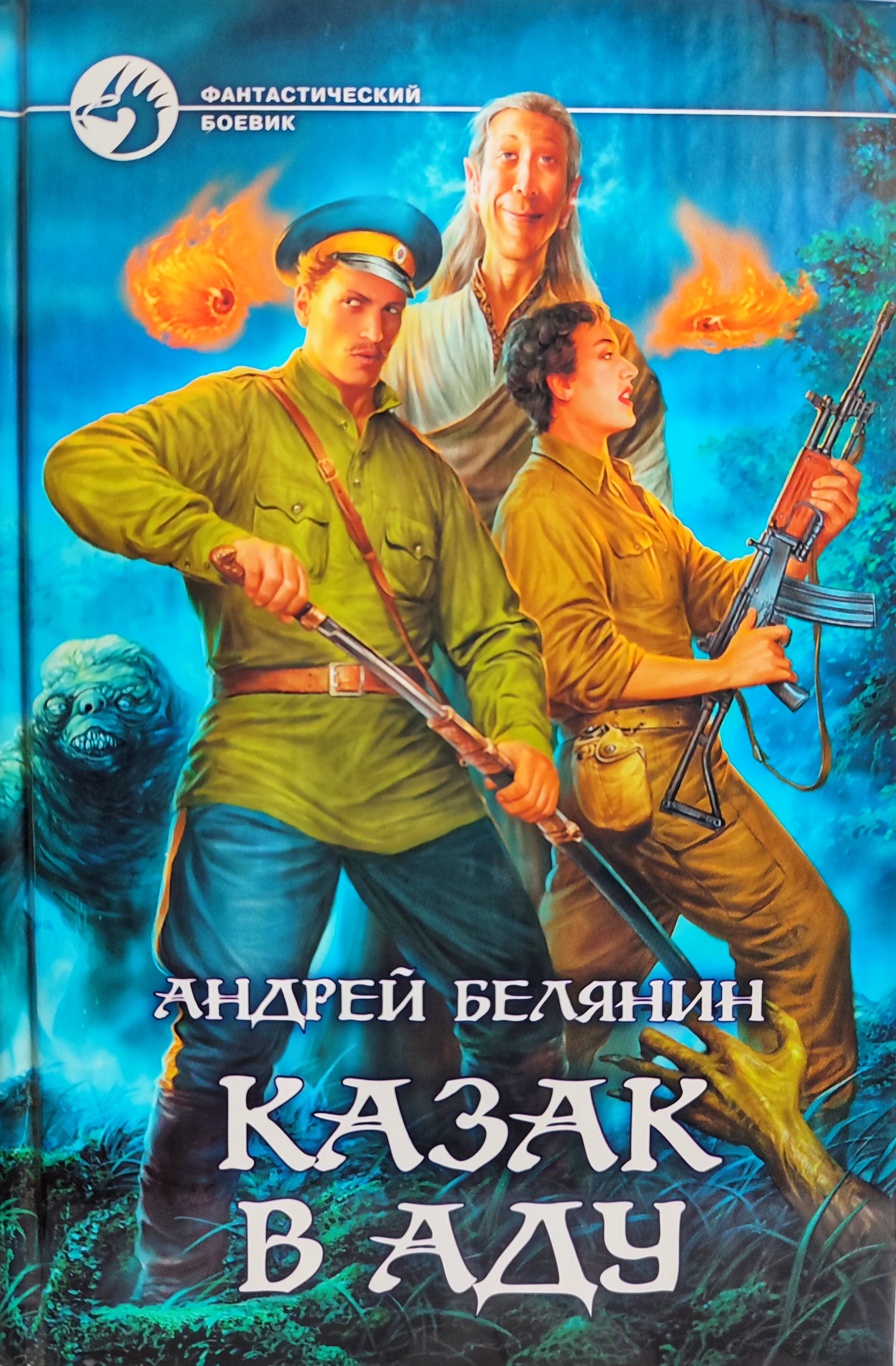 

Казак в аду