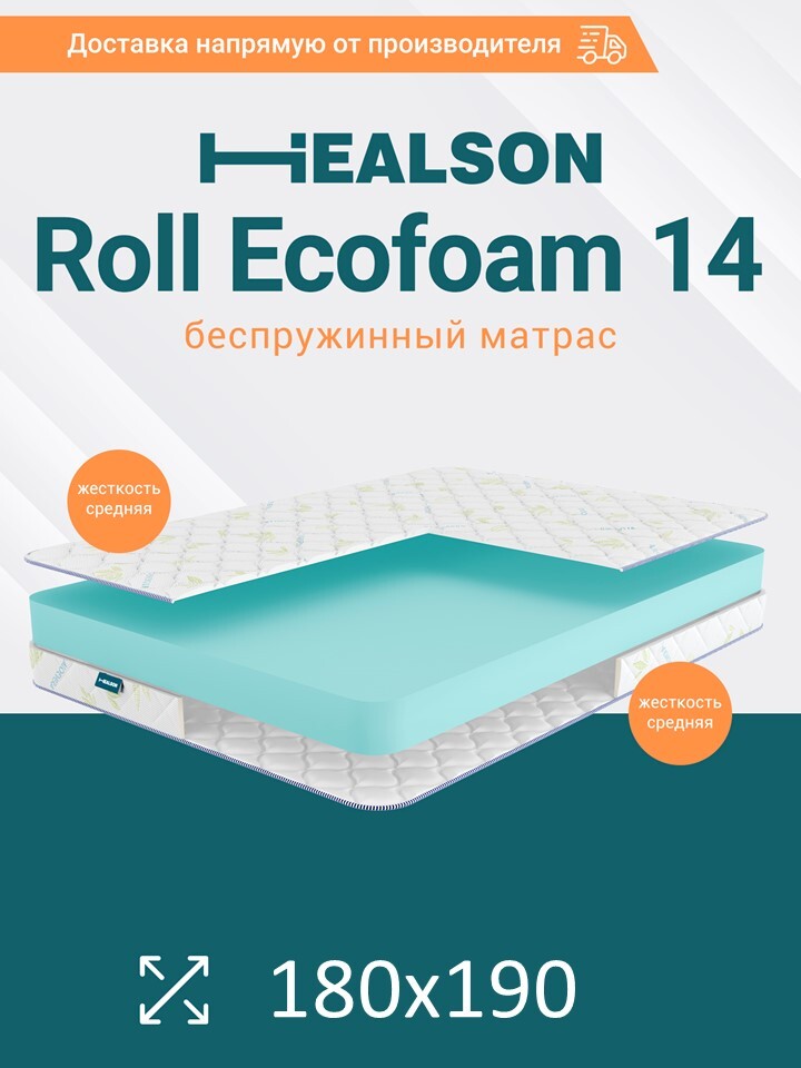 

Матрас анатомический на кровать. Healson Roll ecofoam 14 180х190, Roll ecofoam 14