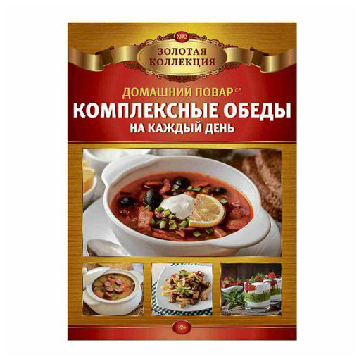 

Журнал Домашний повар Золотая коллекция