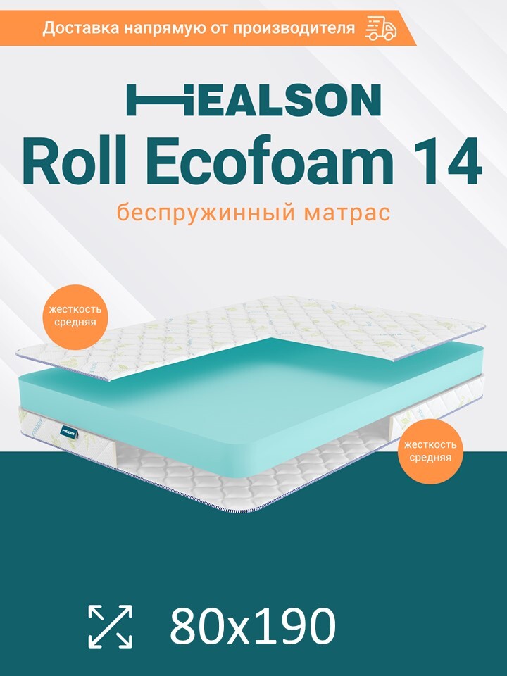 

Матрас анатомический на кровать. Healson Roll ecofoam 14 80х190, Roll ecofoam 14