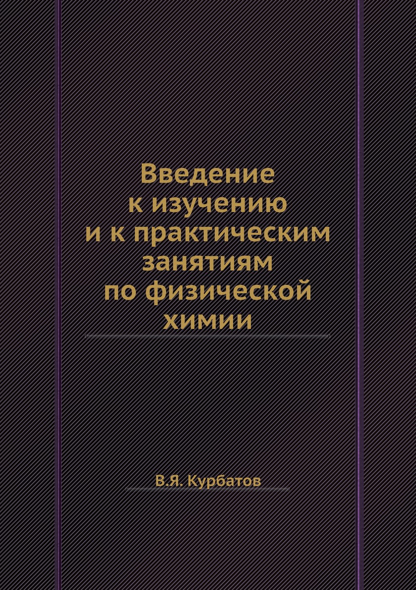 

Книга Введение к изучению и к практическим занятиям по физической химии