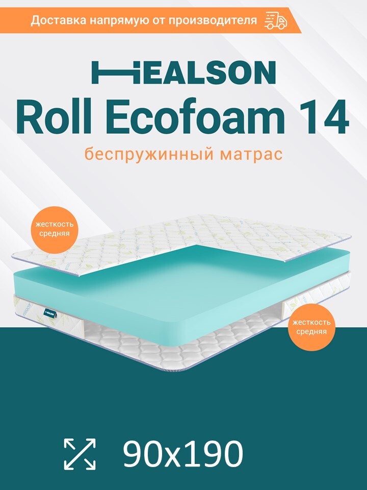 Матрас анатомический на кровать. Healson Roll ecofoam 14 90х190