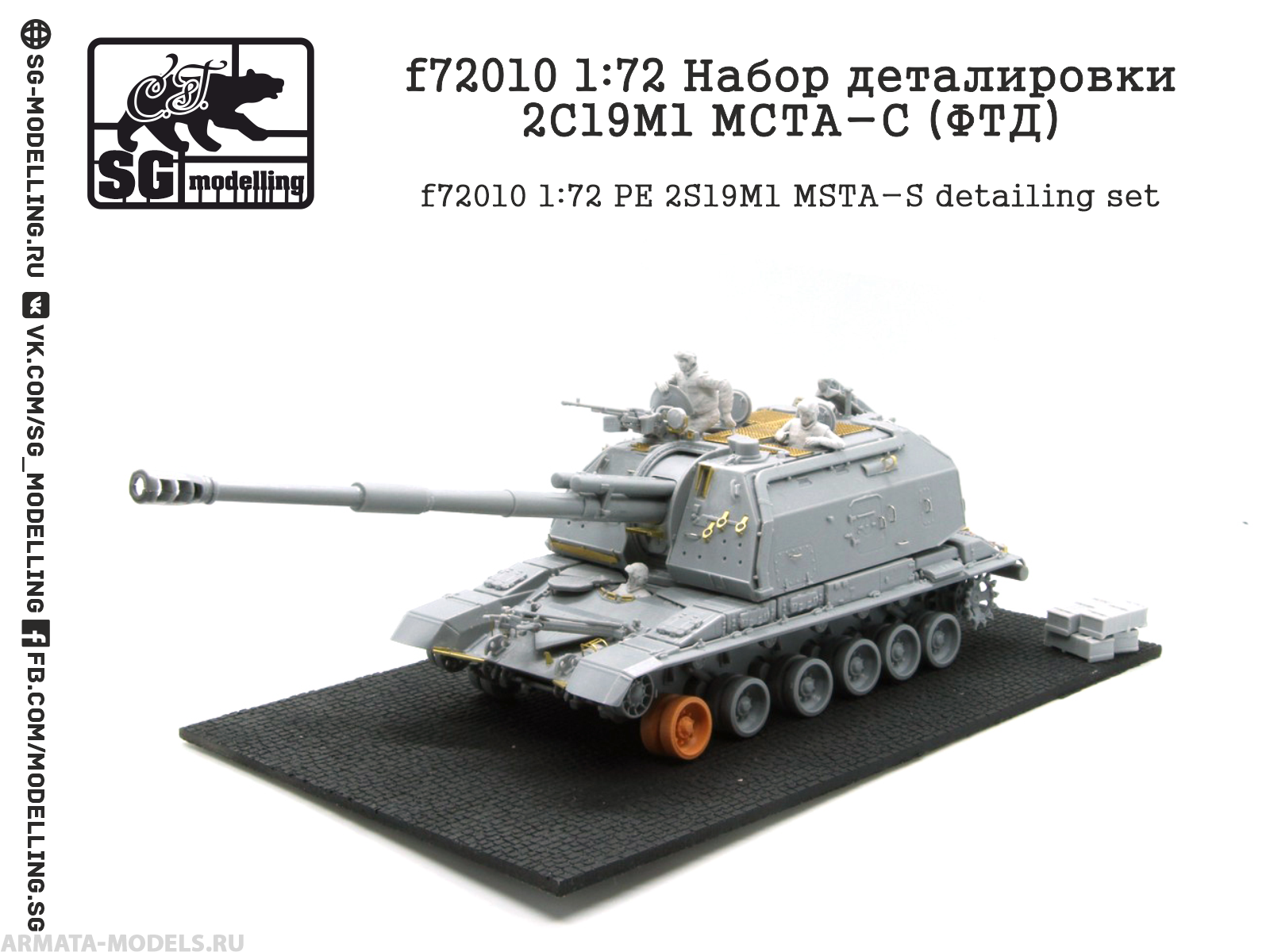 

f72010 1:72 Набор деталировки 2С19М1 МСТА-С ФТД