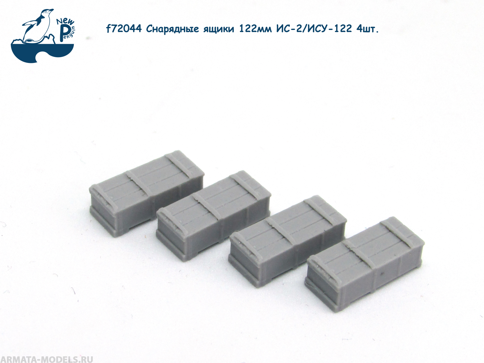 

f72044 1:72 Снарядные ящики 122мм ИС-2/ИСУ-122, 4шт