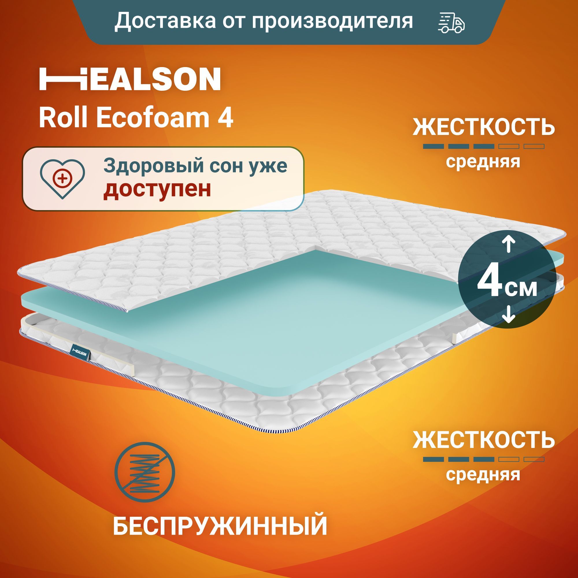 Анатомический матрас Healson Roll ecofoam 4 с пеной Balance foam размером 200x200 см.