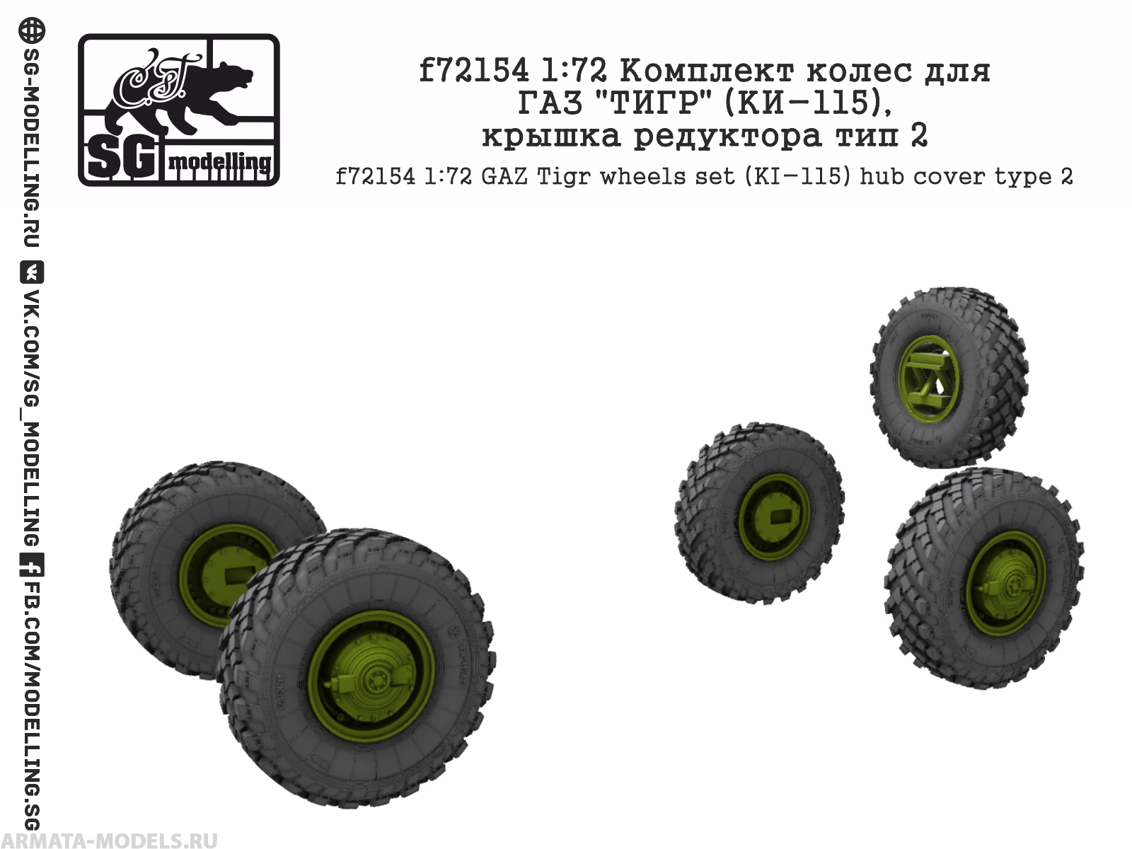 

f72154 1:72 Комплект колес для ГАЗ quot;ТИГРquot; КИ-115, крышка редуктора тип 2