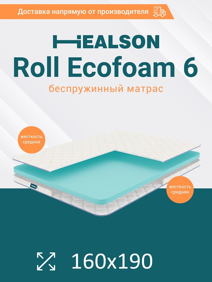 

Матрас анатомический на кровать. Healson Roll ecofoam 6 160х190, Roll ecofoam 6