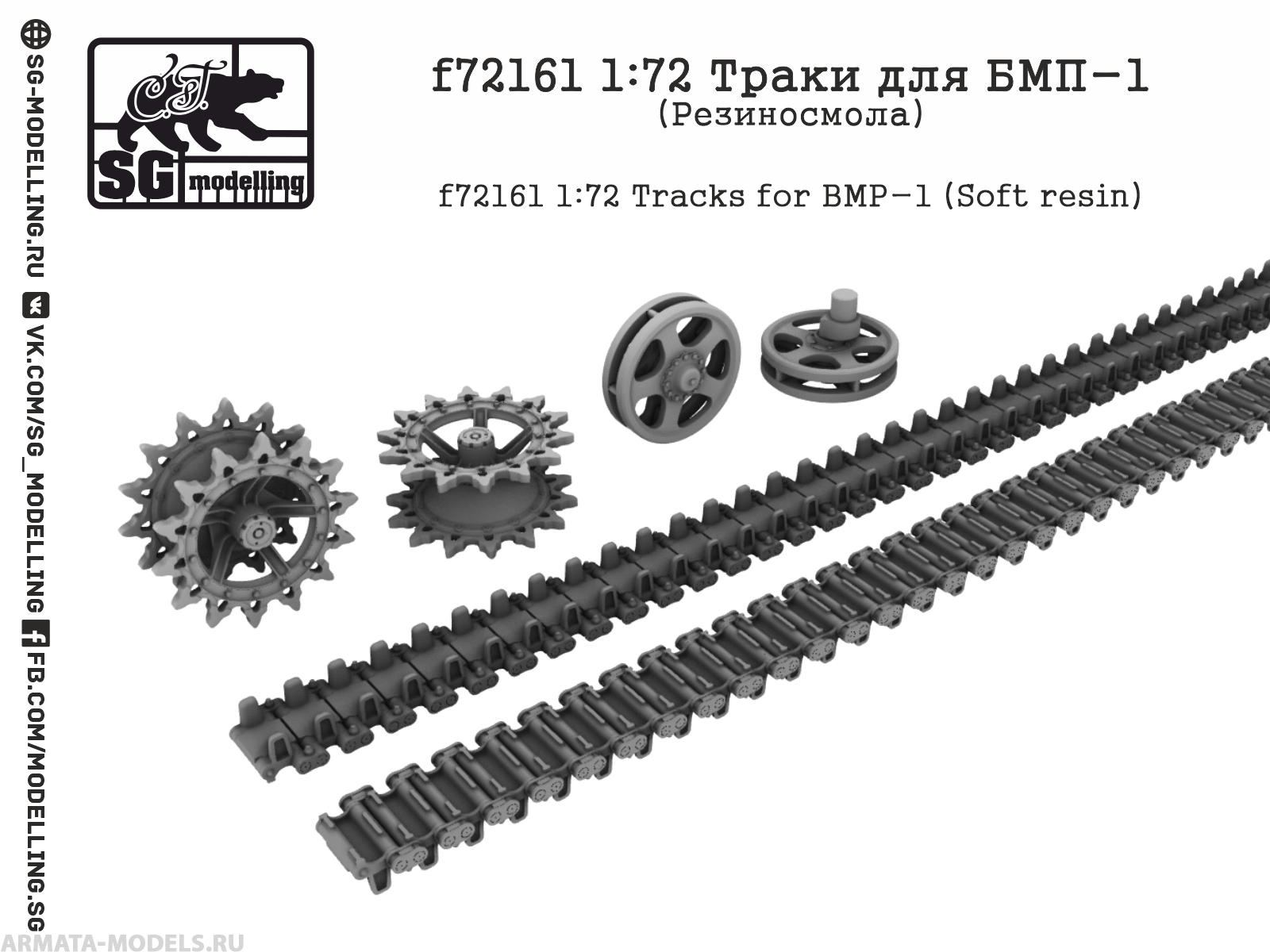 

f72161 1:72 Траки для БМП-1 Резиносмола