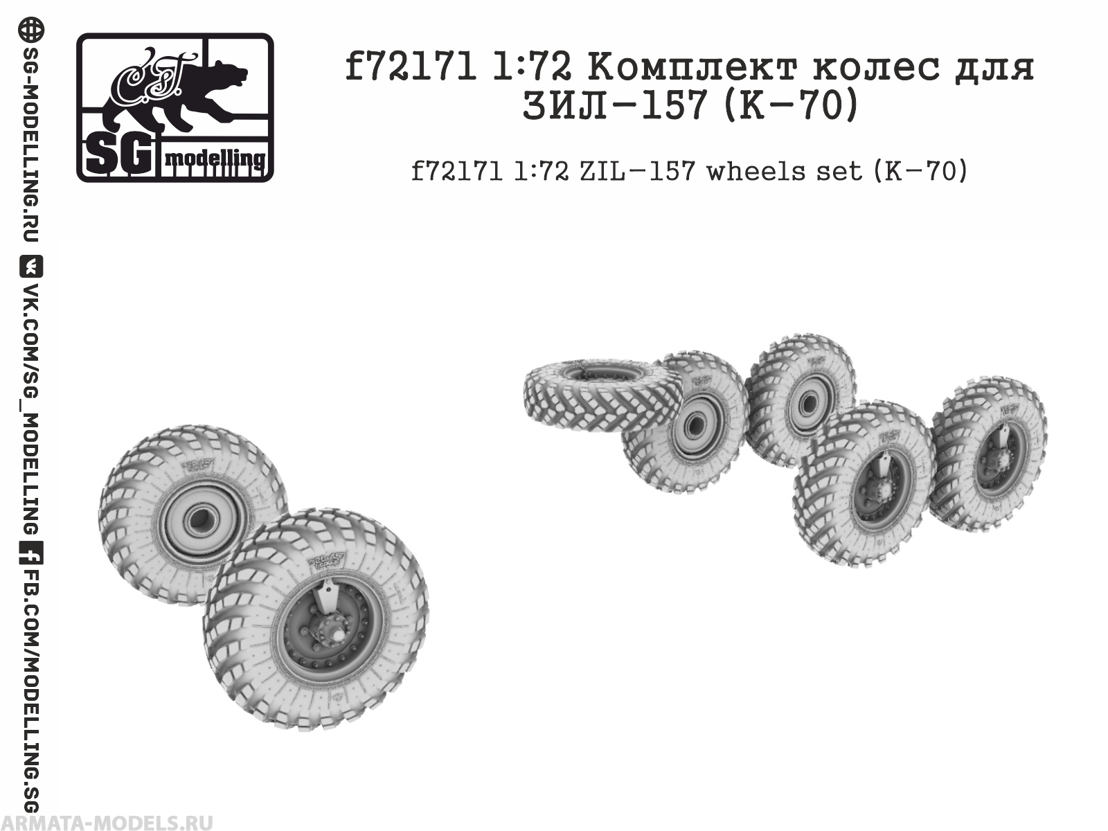 

f72171 1:72 Комплект колес для ЗИЛ-157 K-70