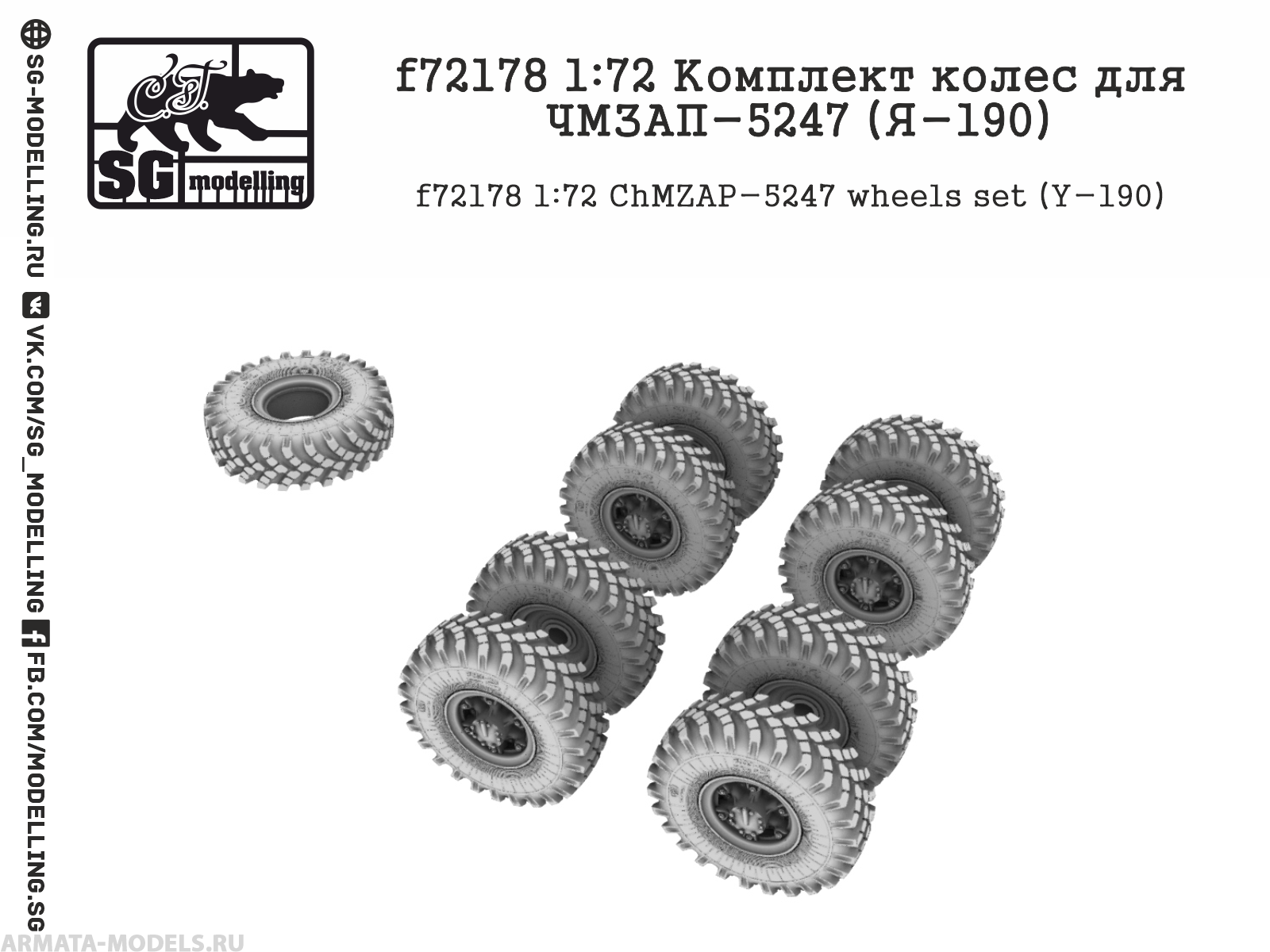 фото F72178 1:72 комплект колес для чмзап-5247 я-190 sg modelling