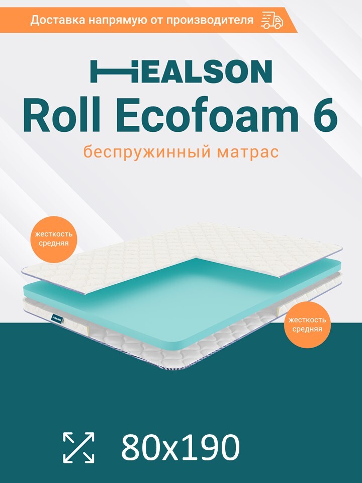 

Матрас анатомический на кровать. Healson Roll ecofoam 6 80х190, Roll ecofoam 6