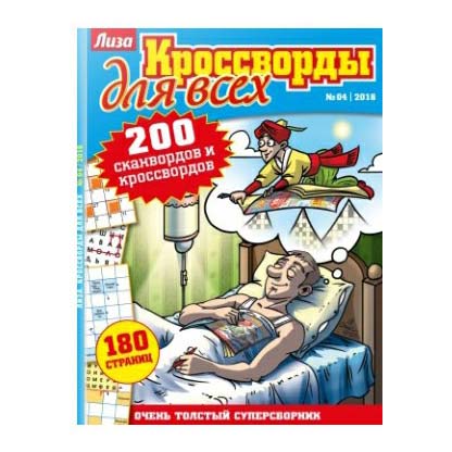 

Журнал Лиза Кроссворды для всех