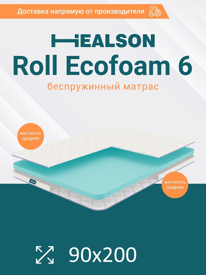 

Матрас анатомический на кровать. Healson Roll ecofoam 6 90х200, Roll ecofoam 6