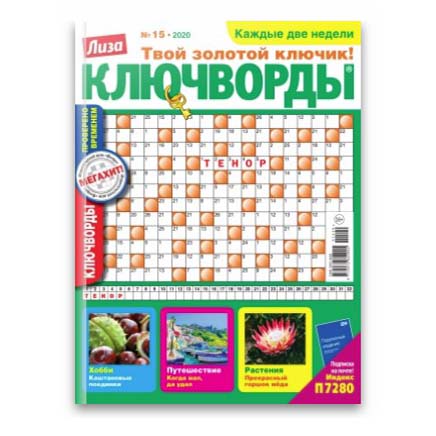 

Журнал Лиза Ключворды
