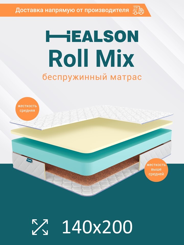 

Матрас анатомический на кровать. Healson Roll mix 140х200, Roll mix