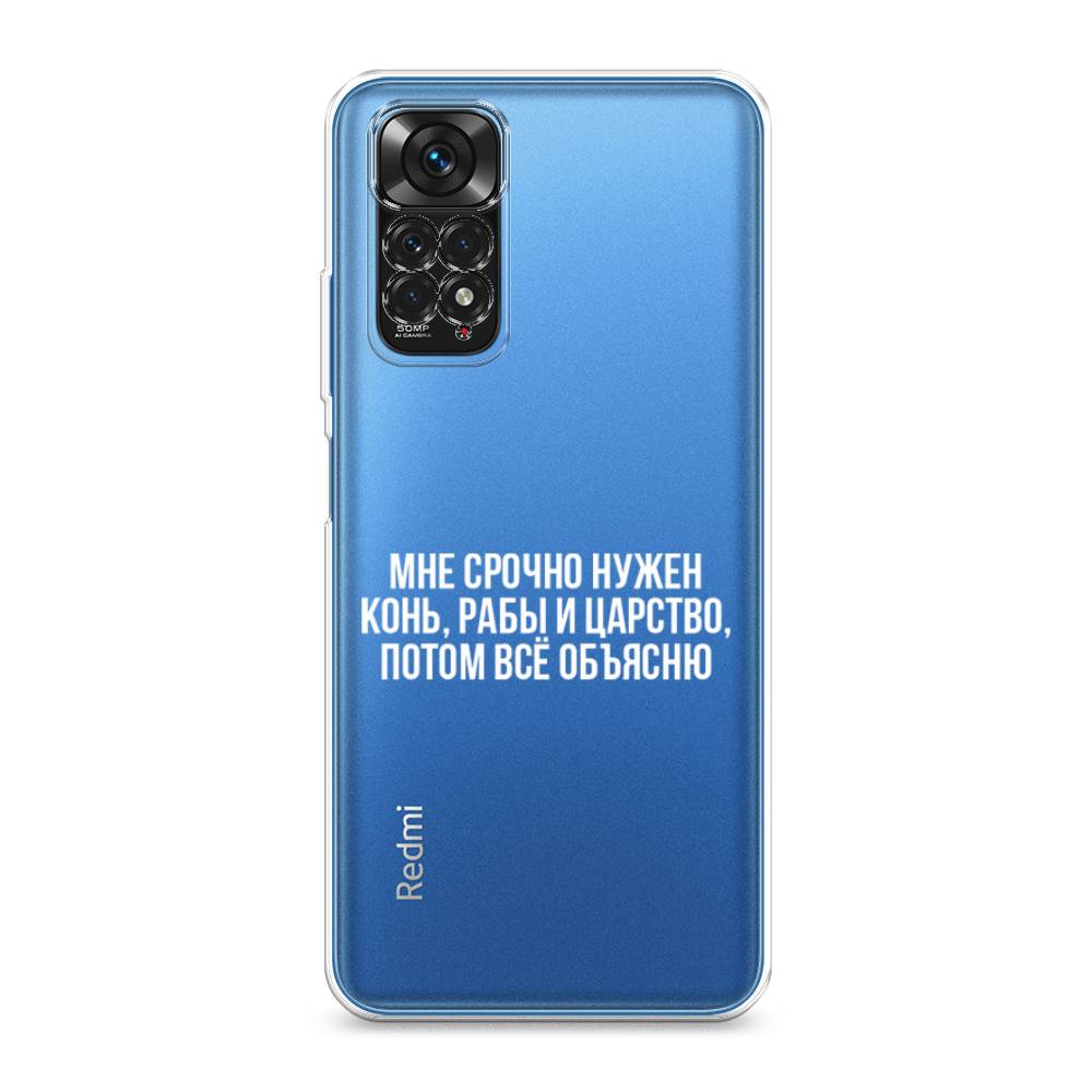 фото Силиконовый чехол "мне срочно нужно все" на xiaomi redmi note 11 4g global awog