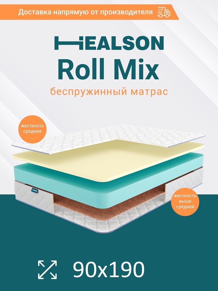 

Матрас анатомический на кровать. Healson Roll mix 90х190, Roll mix