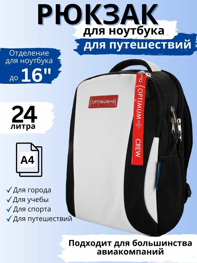 

Дорожный рюкзак унисекс Optimum City 3 белый, 44х30х21 см, Белый;черный, City 3