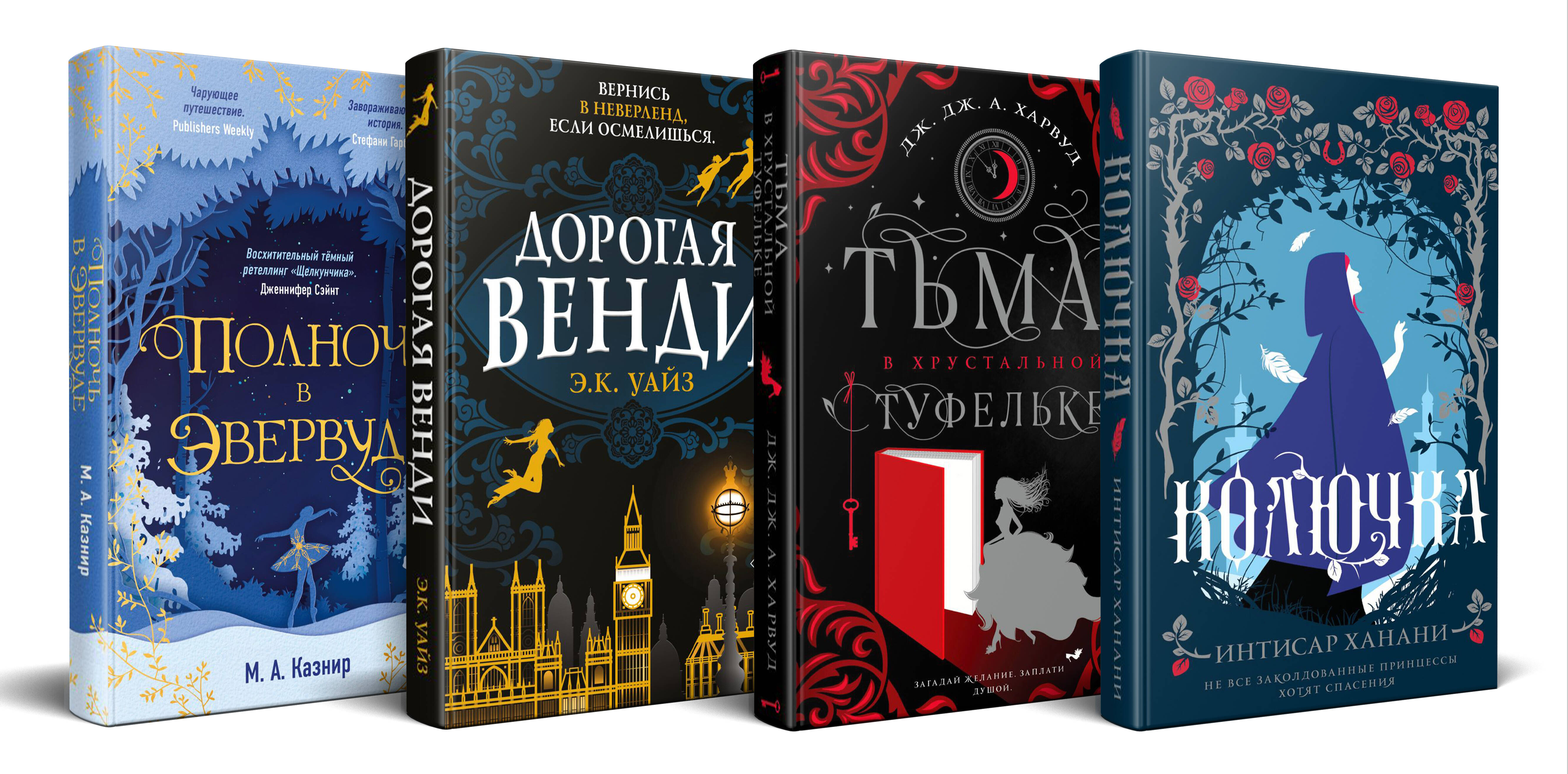 

Колючка, Тьма в хрустальной туфельке, Дорогая Венди, Полночь в Эвервуде