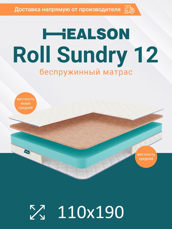

Матрас анатомический на кровать. Healson Roll sundry 12 110х190, Roll sundry 12
