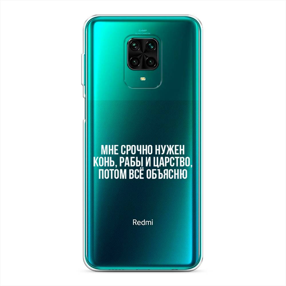 фото Силиконовый чехол "мне срочно нужно все" на xiaomi redmi note 9 pro awog