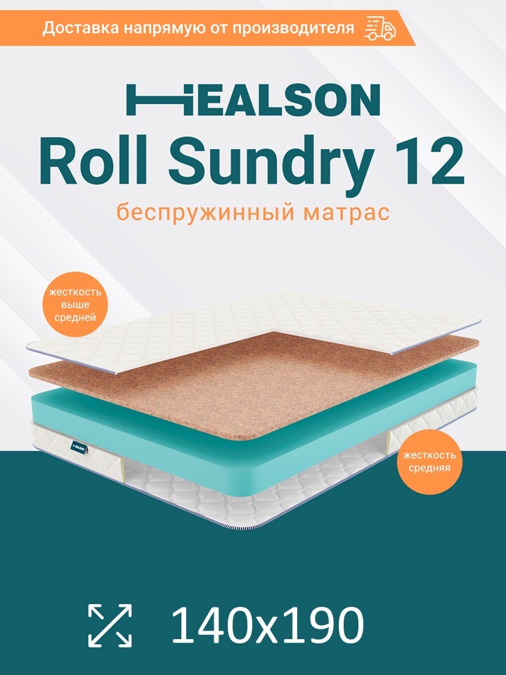 

Матрас анатомический на кровать. Healson Roll sundry 12 140х190, Roll sundry 12