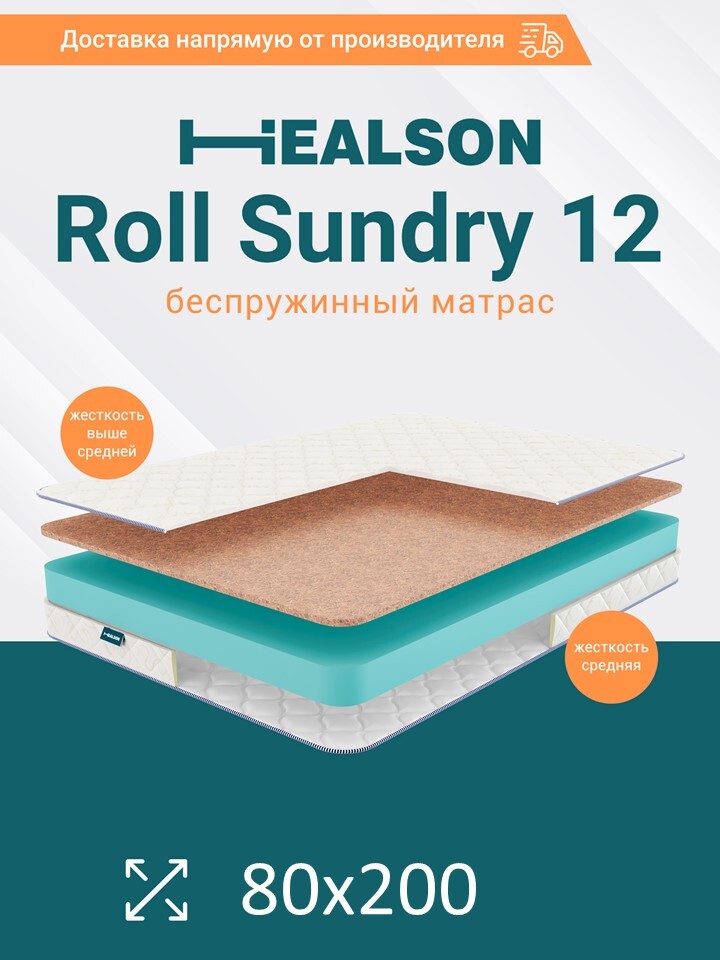 

Матрас анатомический на кровать. Healson Roll sundry 12 80х200, Roll sundry 12
