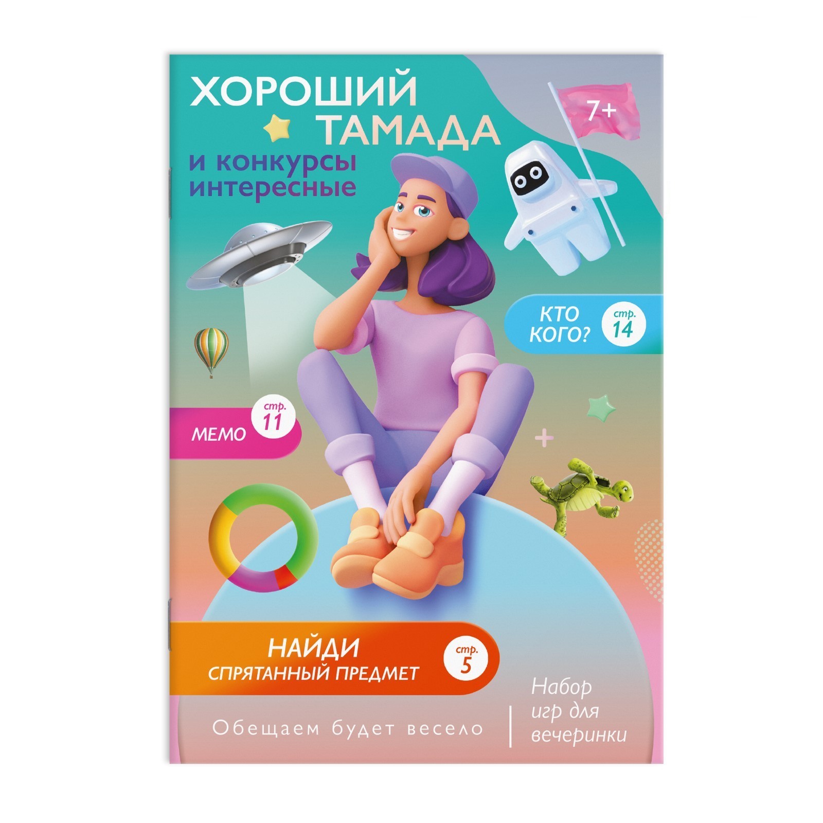 

Набор игр для праздника Хороший тамада и конкурсы интересные», 7+