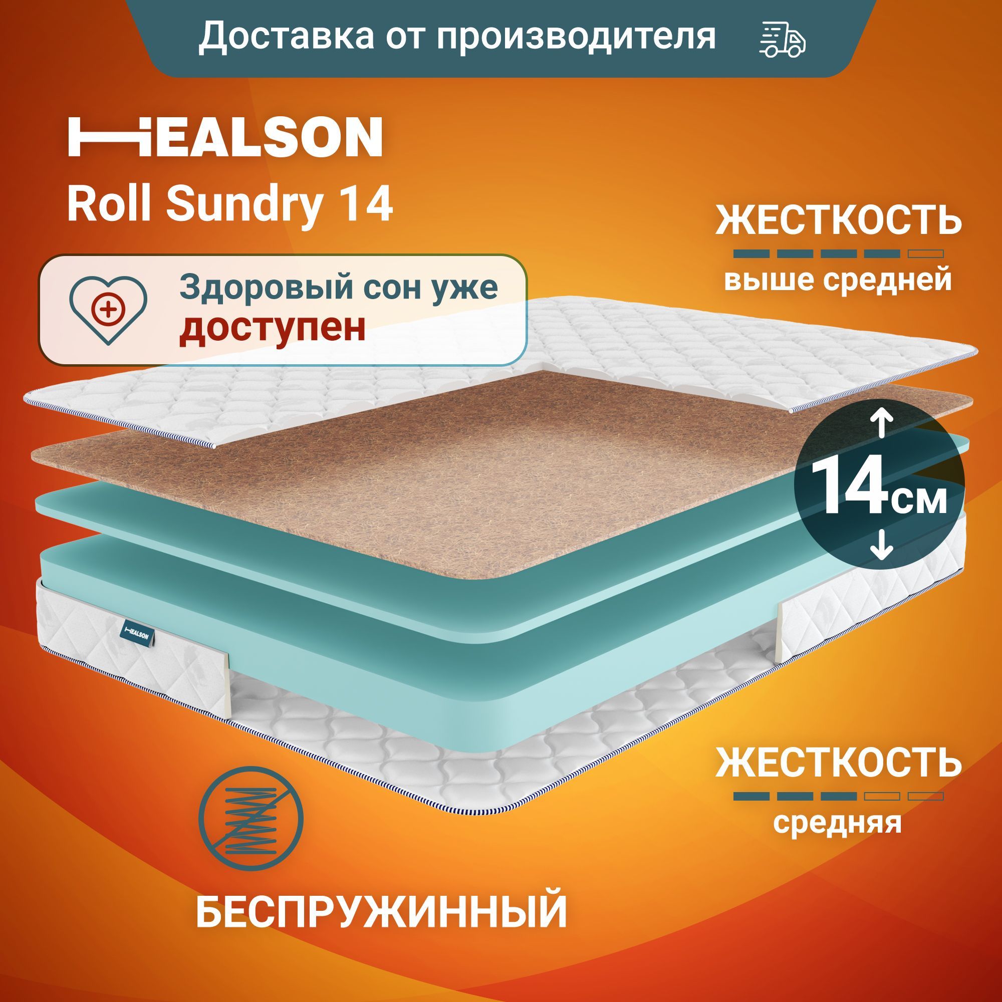 

Матрас анатомический на кровать. Roll sundry 14 200х200, Roll sundry 14