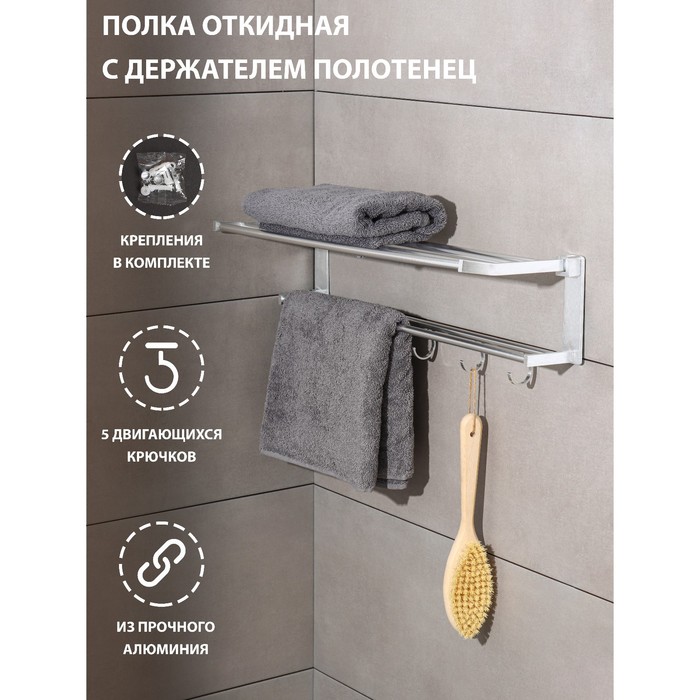

Полка откидная с держателем полотенец, 5 двигающихся крючков, 59,5x20,5x15 см, алюминий, Аксессуары для ванной "Классика"