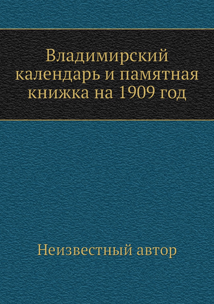 

Книга Владимирский календарь и памятная книжка на 1909 год