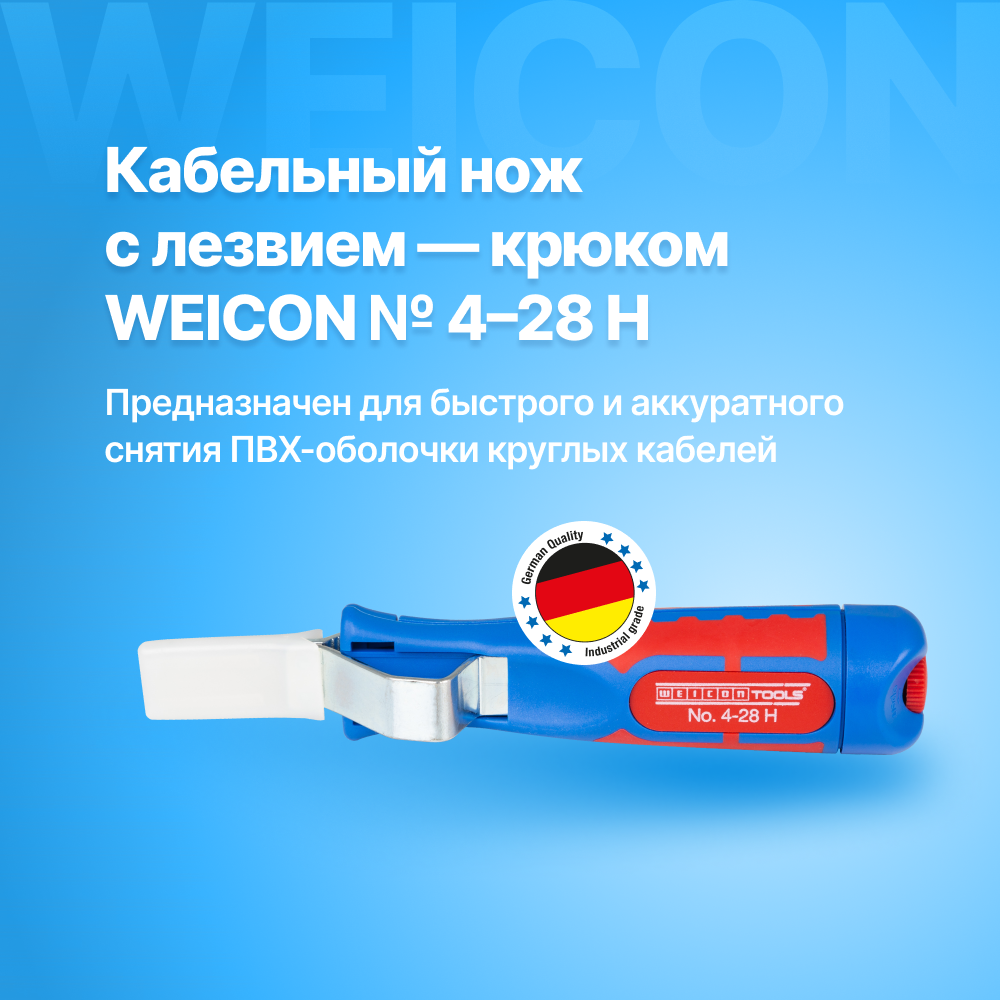 Кабельный нож WEICON-Tools с лезвием-крюком 4-28 H