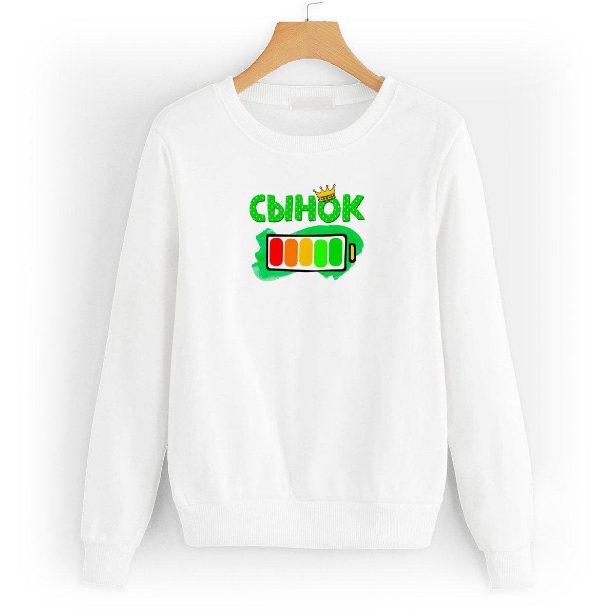 

Свитшот белый CoolPodarok Сынок батарейка, 8W043700