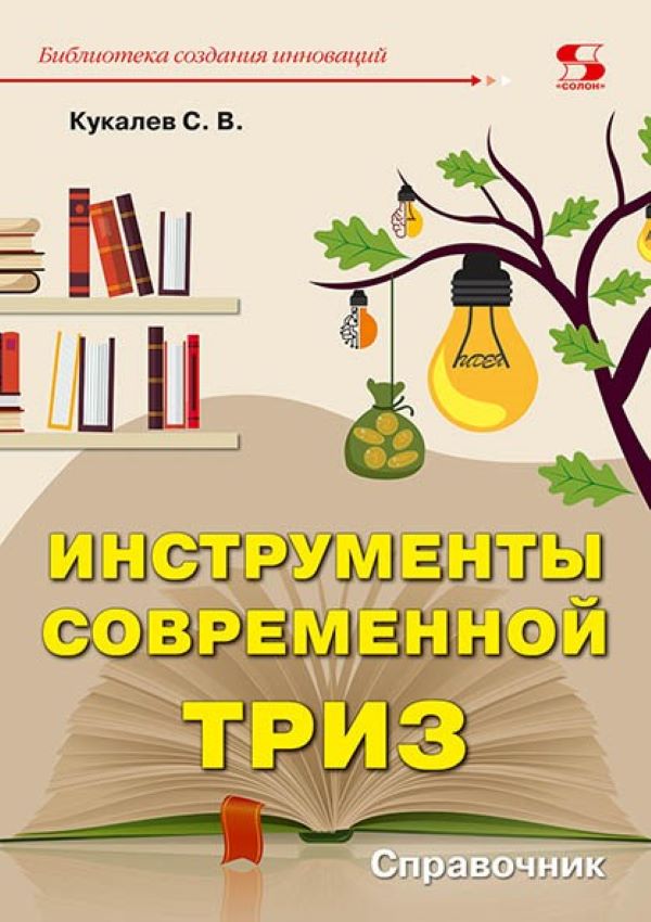 

Инструменты современной ТРИЗ. Справочник, книга