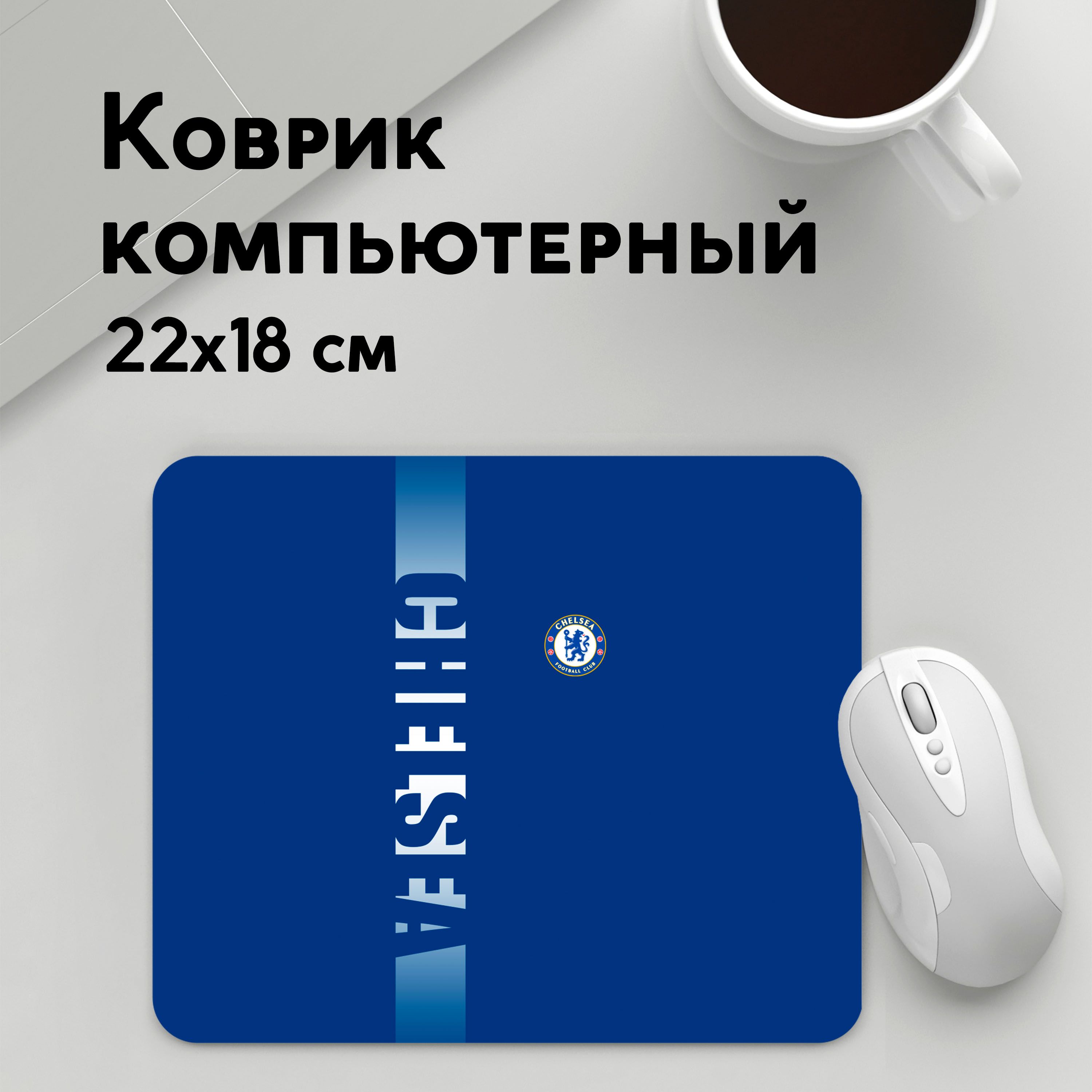 Коврик для мышки PANiN ЧЕЛСИ (MousePad22x18UST1UST1521595)