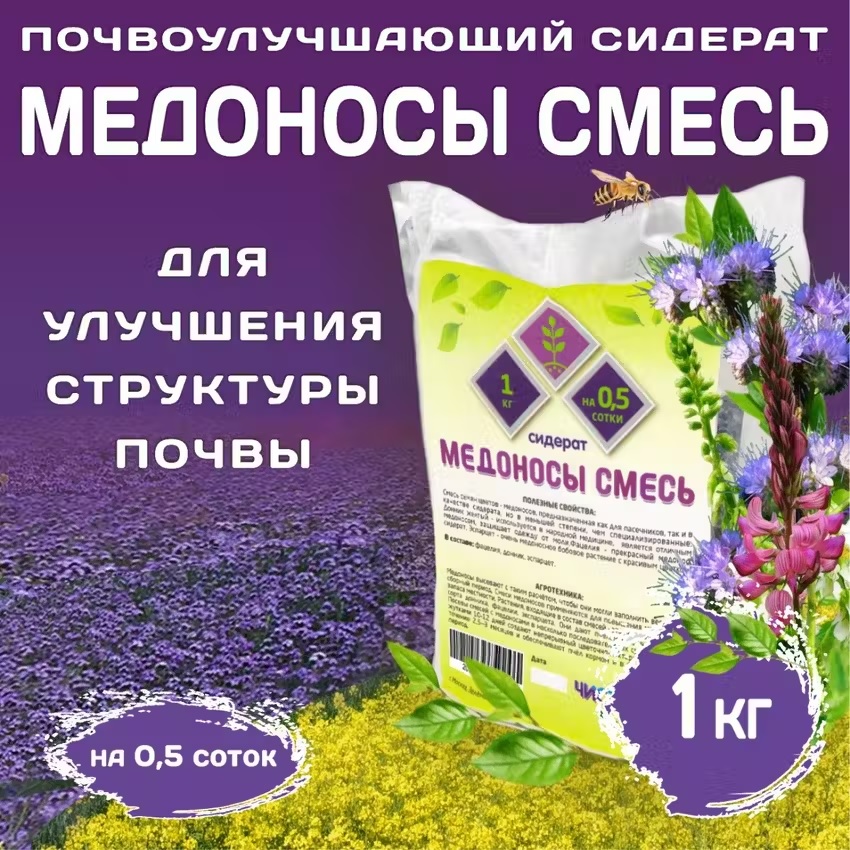 Сидерат Медоносы смесь, Чистый мир, 1 кг, 7006-с